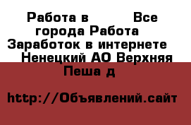 Работа в Avon. - Все города Работа » Заработок в интернете   . Ненецкий АО,Верхняя Пеша д.